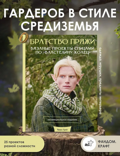 Братство пряжи. Вязаные проекты спицами по «Властелину колец». Неофициальное издание