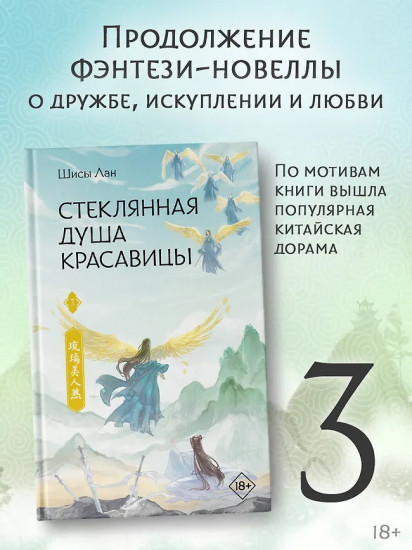 Стеклянная душа красавицы. Книга 3