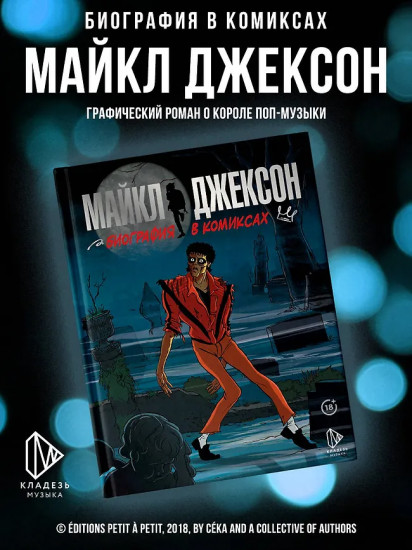 Майкл Джексон. Биография в комиксах