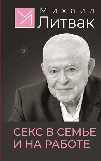 Секс в семье и на работе