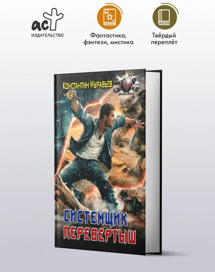 Системщик. Перевертыш