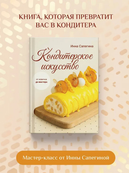 Кондитерское искусство. От новичка до мастера