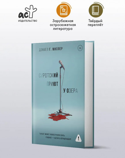 Сиротский приют у озера