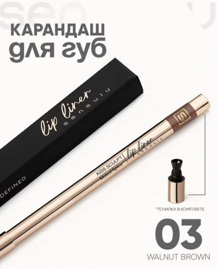 Карандаш для губ, тон 03 Walnut Brown
