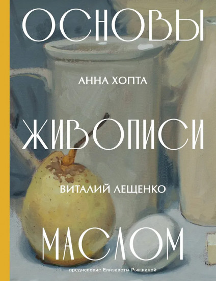 Основы живописи маслом