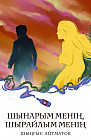 Шынарым менің, шырайлым менің