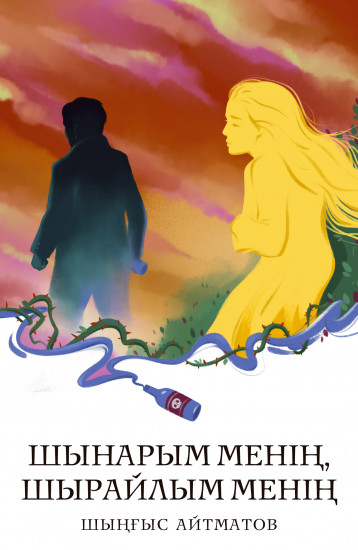 Шынарым менің, шырайлым менің