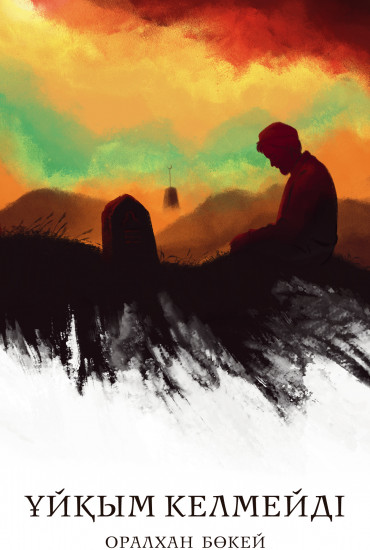 Ұйқым келмейді