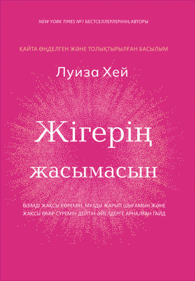 Жігерің жасымасын