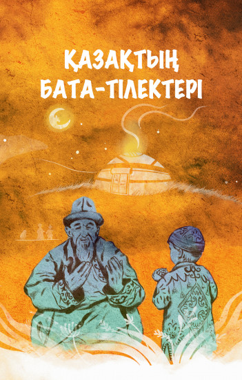 Қазақтың бата-тілектері