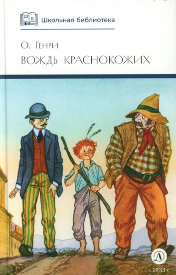 Вождь Краснокожих