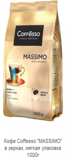 Кофе зерновой «Массимо»