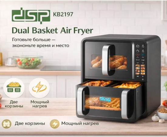 Аэрогриль двухкамерный DSP KB2197