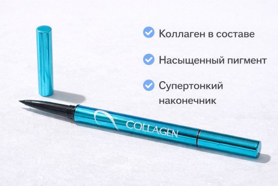 Жидкая подводка для глаз с коллагеном с ультратонким  наконечником, оттенок Черный