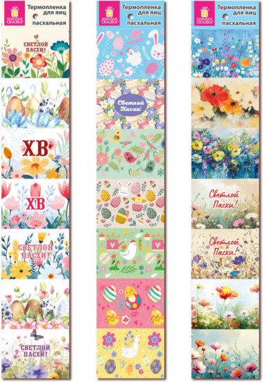 Набор термопленок пасхальных