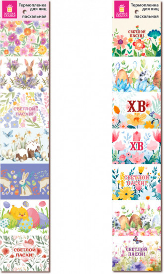 Набор термопленок пасхальных