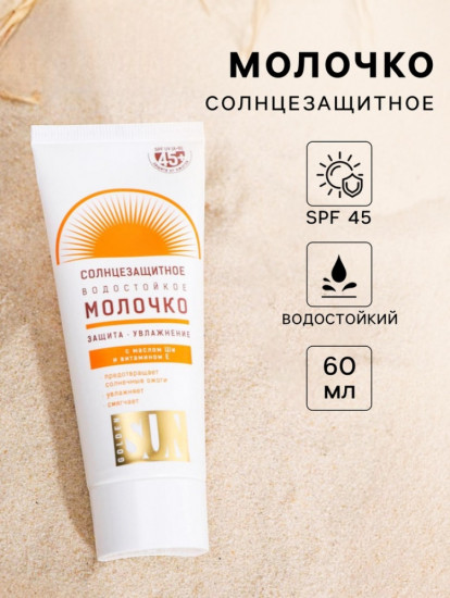 Солнцезащитное молочко «Golden Sun» SPF-45+ UV (A+B) водостойкое
