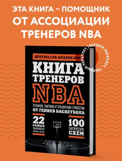 Книга тренеров NBA: техники, тактики и тренерские стратегии от гениев баскетбола