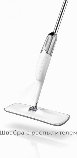Швабра с распылителем для мытья пола