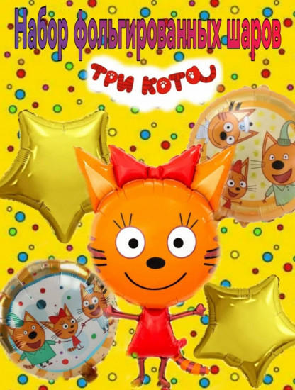 Набор фольгированных шаров «Три кота»