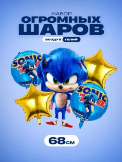 Набор фольгированных шаров «Соник»