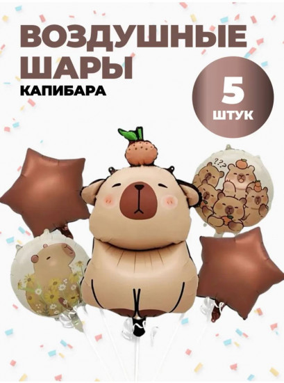 Набор воздушных шаров «Капибара»