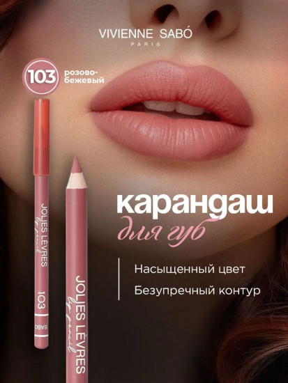 Карандаш для губ «Jolies Lèvres», тон 103