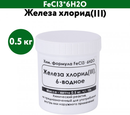 Железа хлорид(III) 6-водное