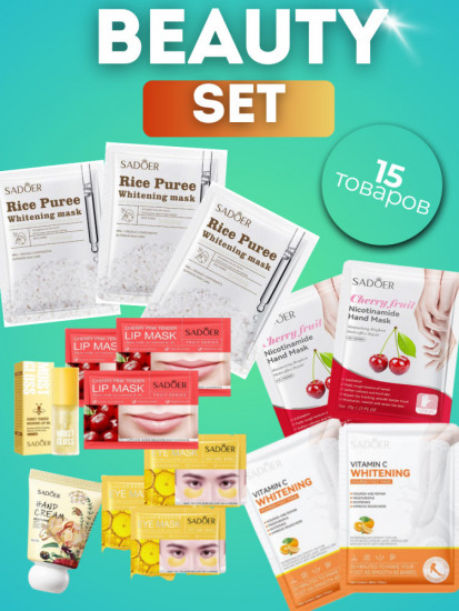 Уходовый набор для лица и тела «Beauty set»