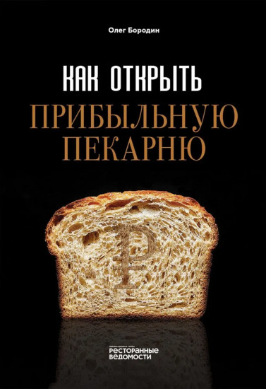 Как открыть прибыльную пекарню