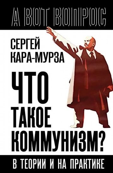 Что такое коммунизм? В теории и на практике