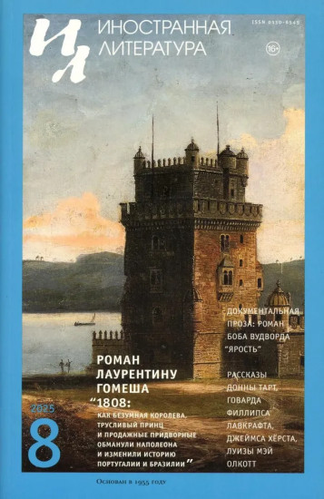 Журнал «Иностранная литература» № 8. 2025 г