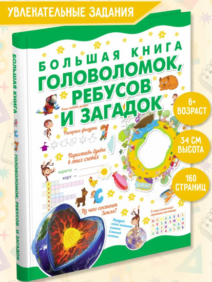 Большая книга головоломок, ребусов и загадок