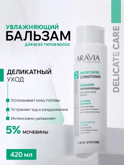 Бальзам для всех типов волос увлажняющий «Moisturing Conditioner»