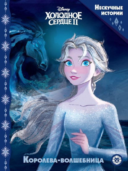 Холодное сердце 2. Королева-волшебница