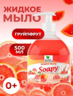 Жидкое мыло с дозатором «Soapy. Грейпфрут»