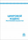 Цифровой кодекс Республики Казахстан