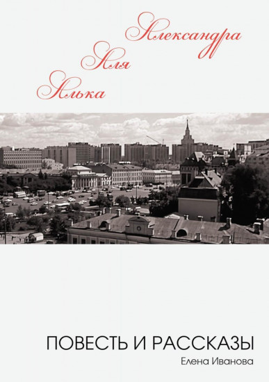 Алька-Аля, Александра. Повесть и рассказы