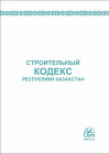 Строительный кодекс Республики Казахстан