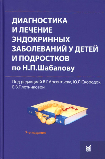 Диагностика и лечение эндокринных заболеваний у детей и подростков по Н. П. Шабалову