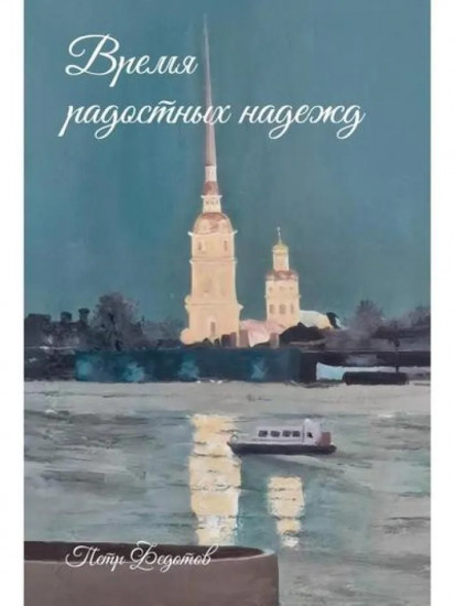 Время радостных надежд...
