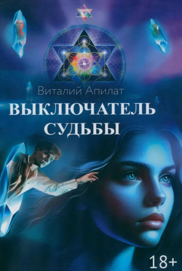 Выключатель судьбы