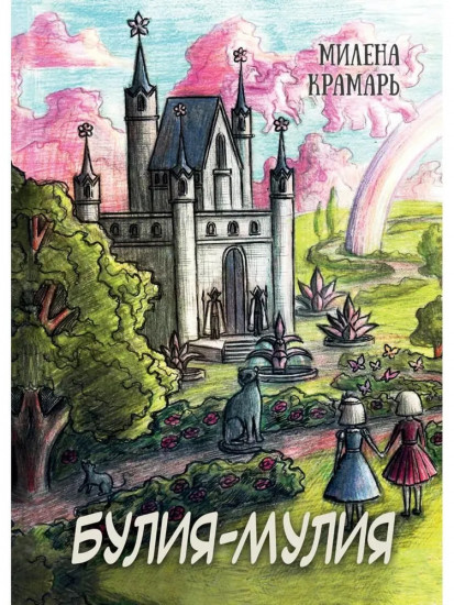 Булия-Мулия