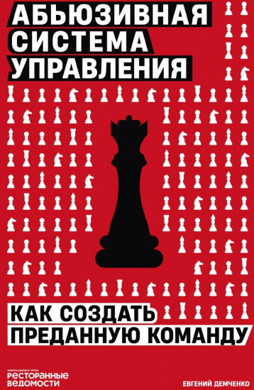 Абьюзивная система управления. Как создать преданную команду