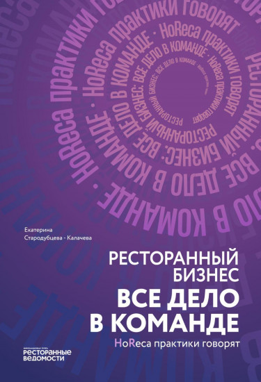 Ресторанный бизнес. Всё дело в команде