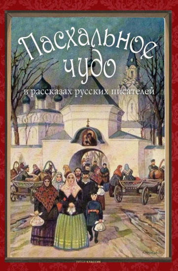 Пасхальное чудо в рассказах русских писателей