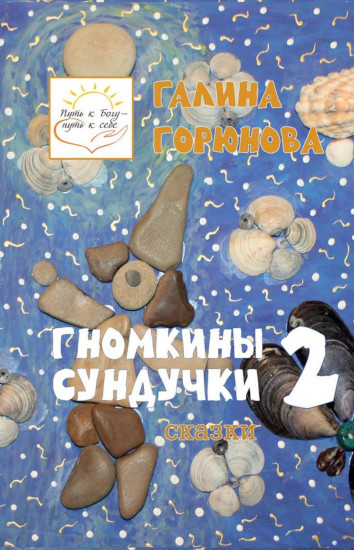 Гномкины сундучки 2. Сказки