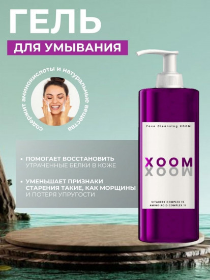 Гель для умывания с аминокислотами «Xoom»