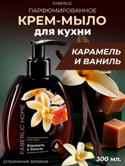 Парфюмированное крем-мыло для кухни «Карамель и ваниль»