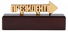 Пресс-папье «Президент»